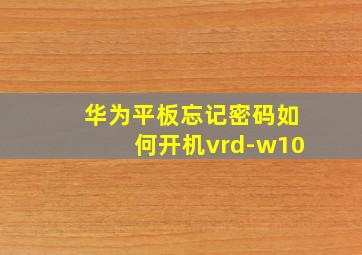 华为平板忘记密码如何开机vrd-w10