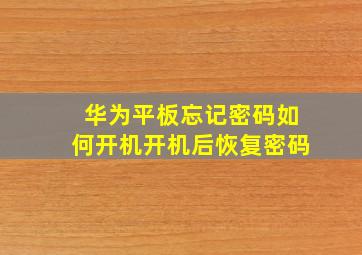 华为平板忘记密码如何开机开机后恢复密码