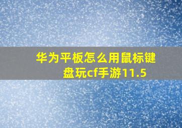 华为平板怎么用鼠标键盘玩cf手游11.5