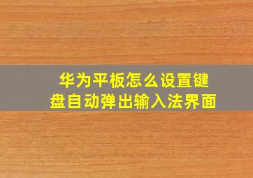 华为平板怎么设置键盘自动弹出输入法界面