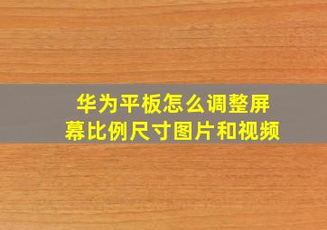 华为平板怎么调整屏幕比例尺寸图片和视频