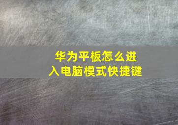 华为平板怎么进入电脑模式快捷键