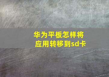 华为平板怎样将应用转移到sd卡