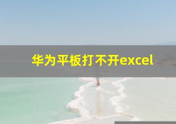 华为平板打不开excel