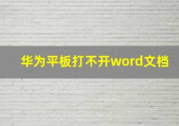 华为平板打不开word文档