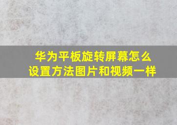 华为平板旋转屏幕怎么设置方法图片和视频一样