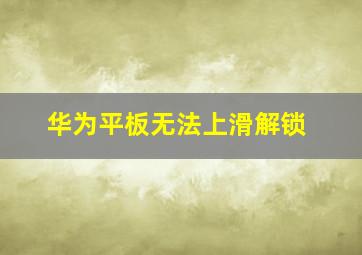 华为平板无法上滑解锁