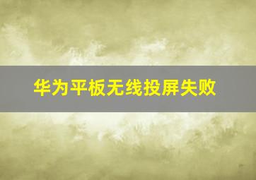 华为平板无线投屏失败