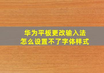 华为平板更改输入法怎么设置不了字体样式