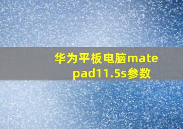 华为平板电脑matepad11.5s参数