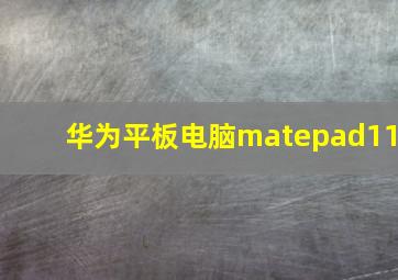 华为平板电脑matepad11