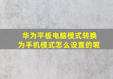 华为平板电脑模式转换为手机模式怎么设置的呢