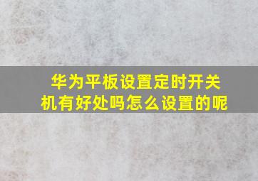 华为平板设置定时开关机有好处吗怎么设置的呢