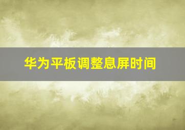 华为平板调整息屏时间