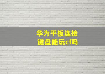 华为平板连接键盘能玩cf吗