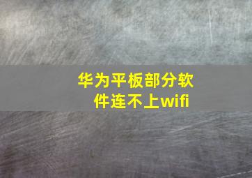 华为平板部分软件连不上wifi