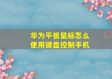 华为平板鼠标怎么使用键盘控制手机