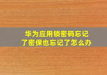 华为应用锁密码忘记了密保也忘记了怎么办