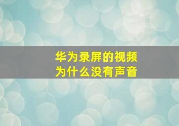 华为录屏的视频为什么没有声音