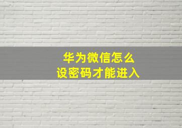 华为微信怎么设密码才能进入