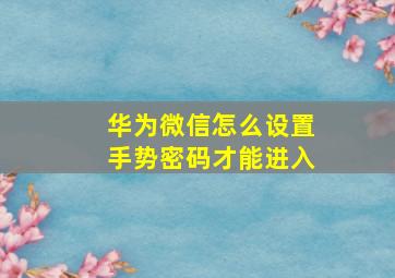 华为微信怎么设置手势密码才能进入