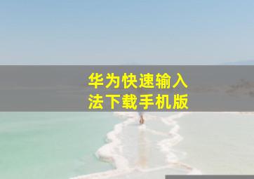 华为快速输入法下载手机版