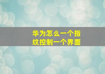 华为怎么一个指纹控制一个界面