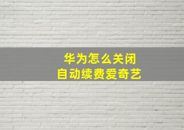 华为怎么关闭自动续费爱奇艺