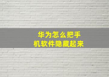 华为怎么把手机软件隐藏起来