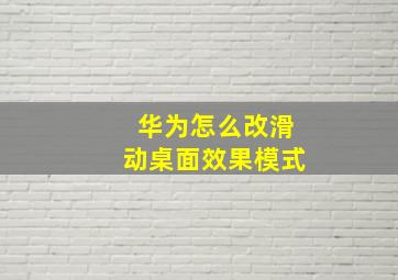 华为怎么改滑动桌面效果模式