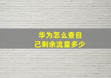 华为怎么查自己剩余流量多少