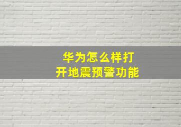 华为怎么样打开地震预警功能