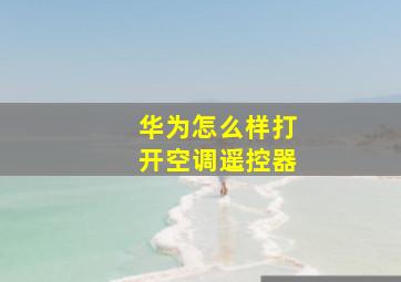 华为怎么样打开空调遥控器