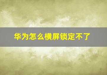 华为怎么横屏锁定不了