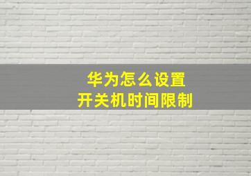 华为怎么设置开关机时间限制