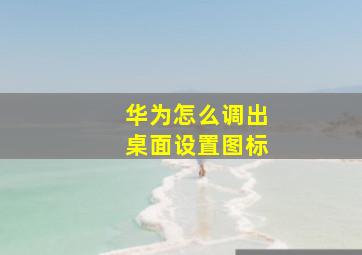 华为怎么调出桌面设置图标