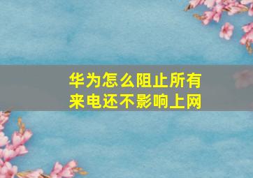 华为怎么阻止所有来电还不影响上网