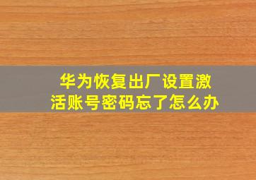 华为恢复出厂设置激活账号密码忘了怎么办