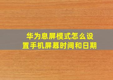 华为息屏模式怎么设置手机屏幕时间和日期