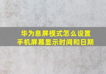 华为息屏模式怎么设置手机屏幕显示时间和日期