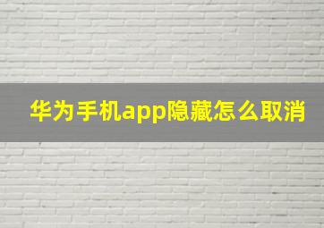 华为手机app隐藏怎么取消