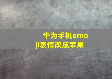 华为手机emoji表情改成苹果