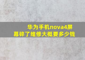 华为手机nova4屏幕碎了维修大概要多少钱