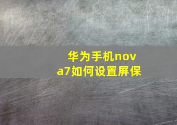 华为手机nova7如何设置屏保