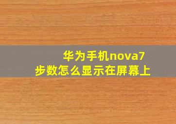 华为手机nova7步数怎么显示在屏幕上