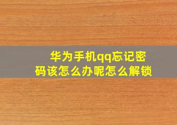 华为手机qq忘记密码该怎么办呢怎么解锁