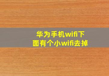 华为手机wifi下面有个小wifi去掉