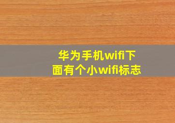 华为手机wifi下面有个小wifi标志