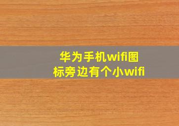 华为手机wifi图标旁边有个小wifi