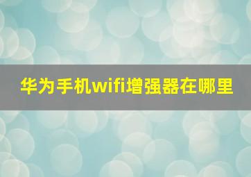 华为手机wifi增强器在哪里